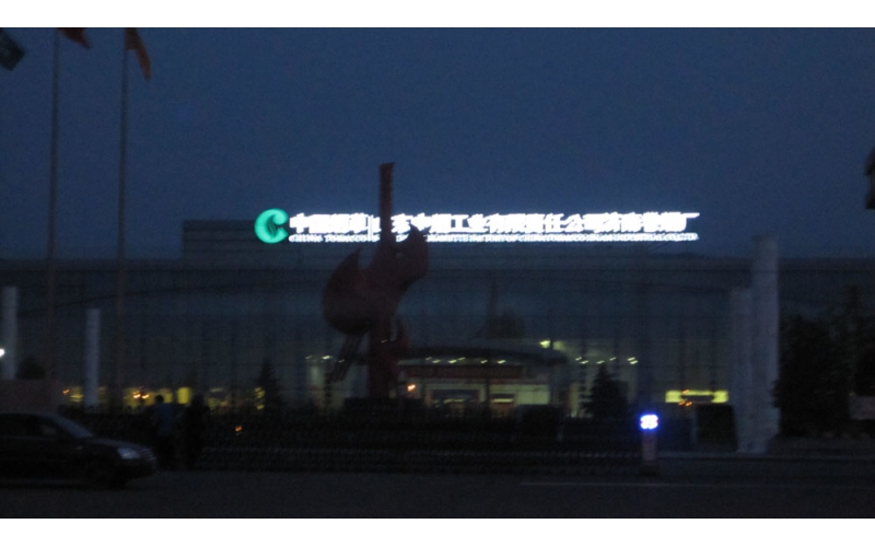 中國中煙工業(yè)濟(jì)南卷煙廠樓頂LED外露發(fā)光大字